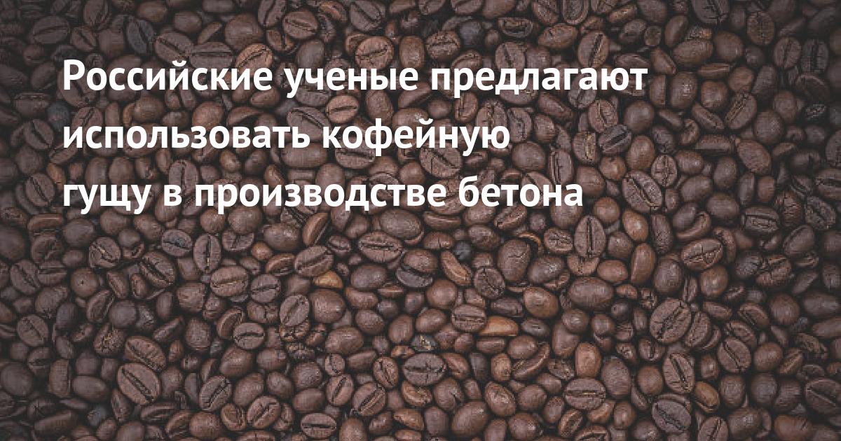 Российские ученые предлагают использовать кофейную гущу в производстве бетона